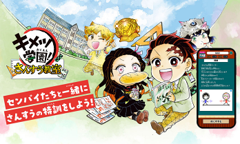 キメツ学園！さんすう教室