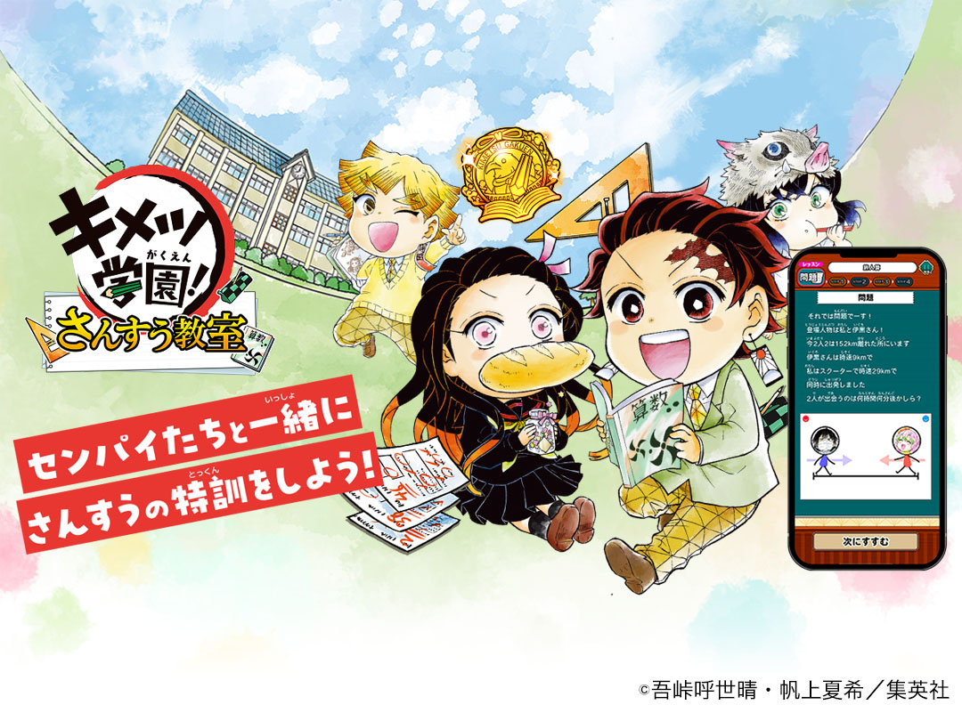 キメツ学園！さんすう教室